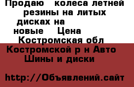 Продаю 4 колеса летней резины на литых дисках на daewoo nexia, новые. › Цена ­ 3 000 - Костромская обл., Костромской р-н Авто » Шины и диски   